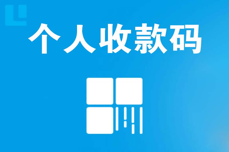 两当拉卡拉个人收款码