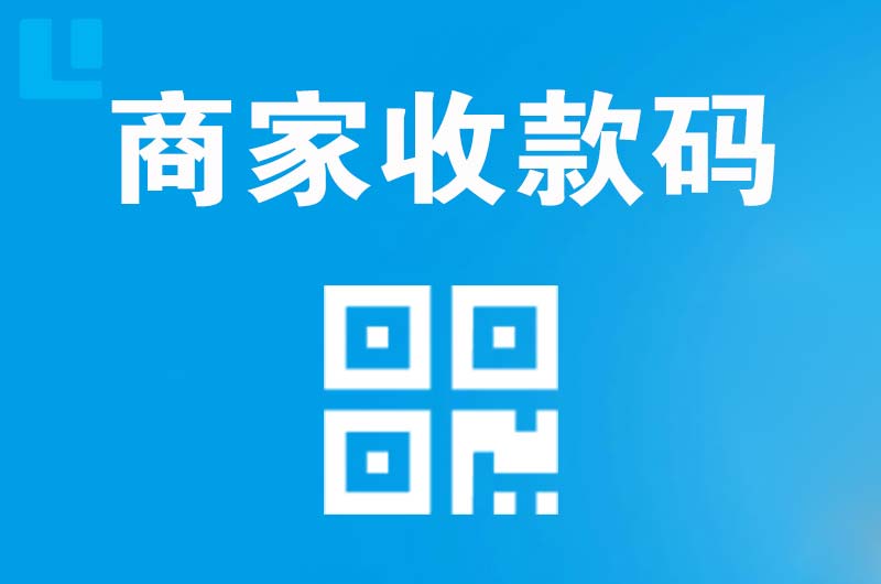 两当拉卡拉商家收款码