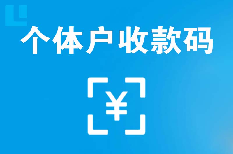 两当拉卡拉个体户收款码