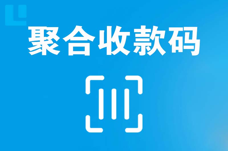 两当拉卡拉聚合收款码